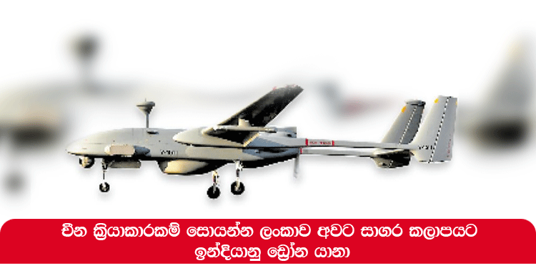 චීන ක්‍රියාකාරකම් සොයන්න ලංකාව අවට සාගර කලාපයට ඉන්දියානු ඩ්‍රෝන යානා - Aruna